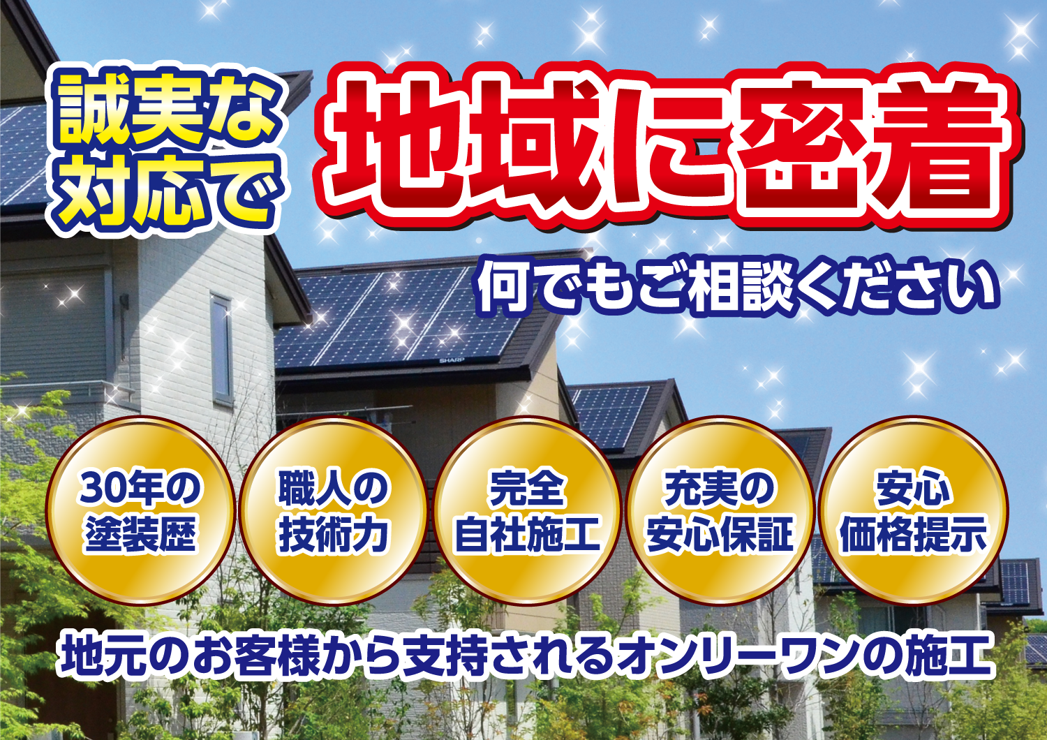 東郷町・名古屋市を中心に地域密着型