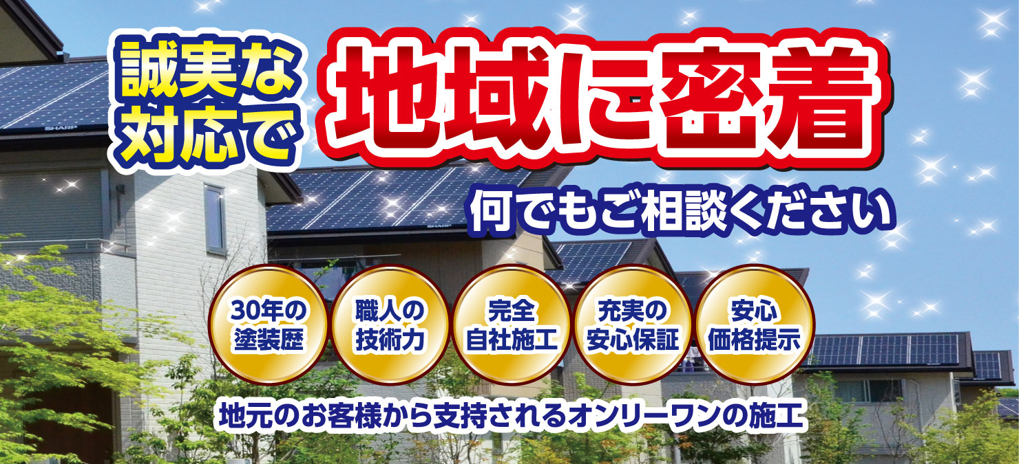 東郷町・名古屋市を中心に地域密着型