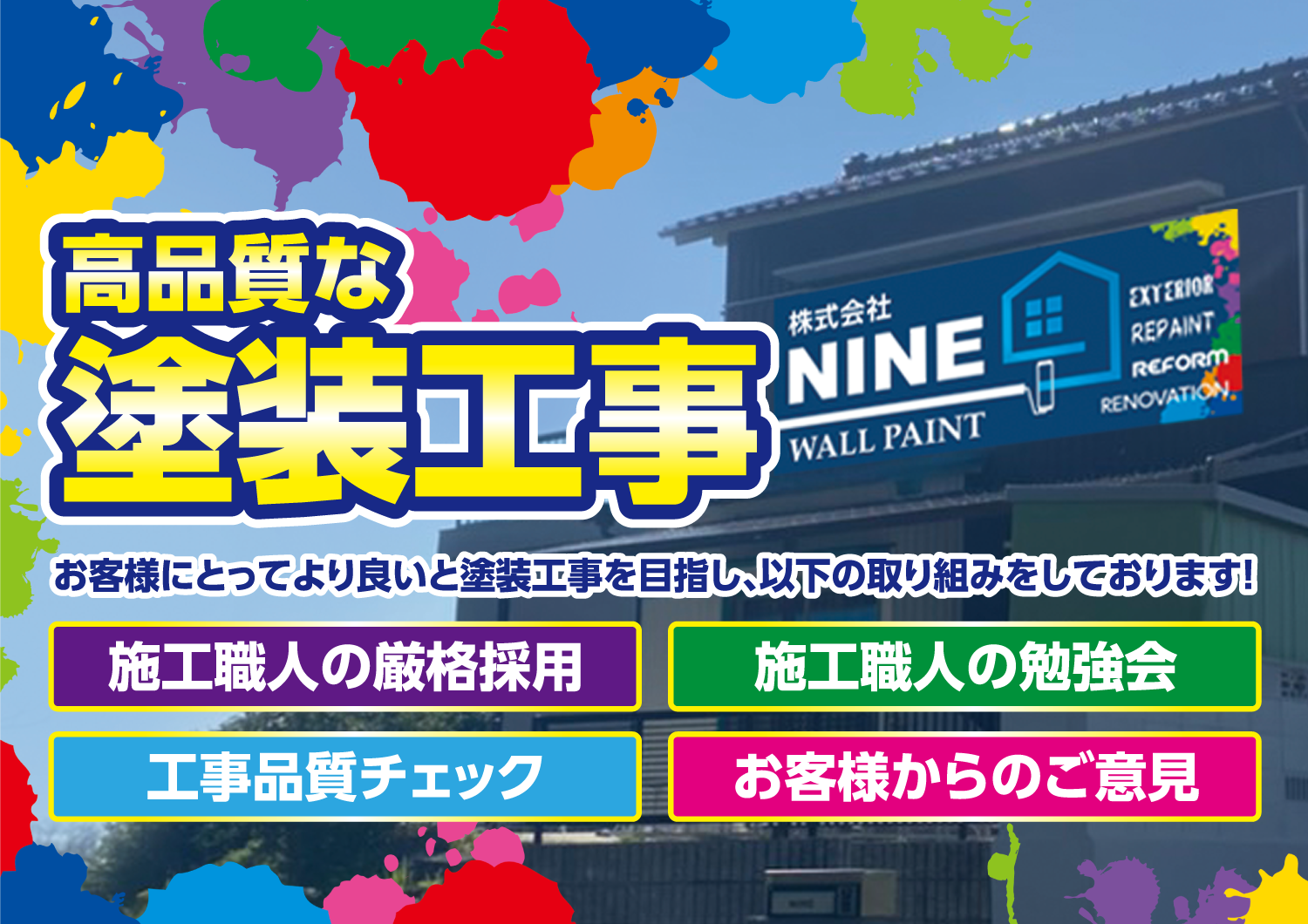 NINEは家計に優しい外壁リフォーム塗装
