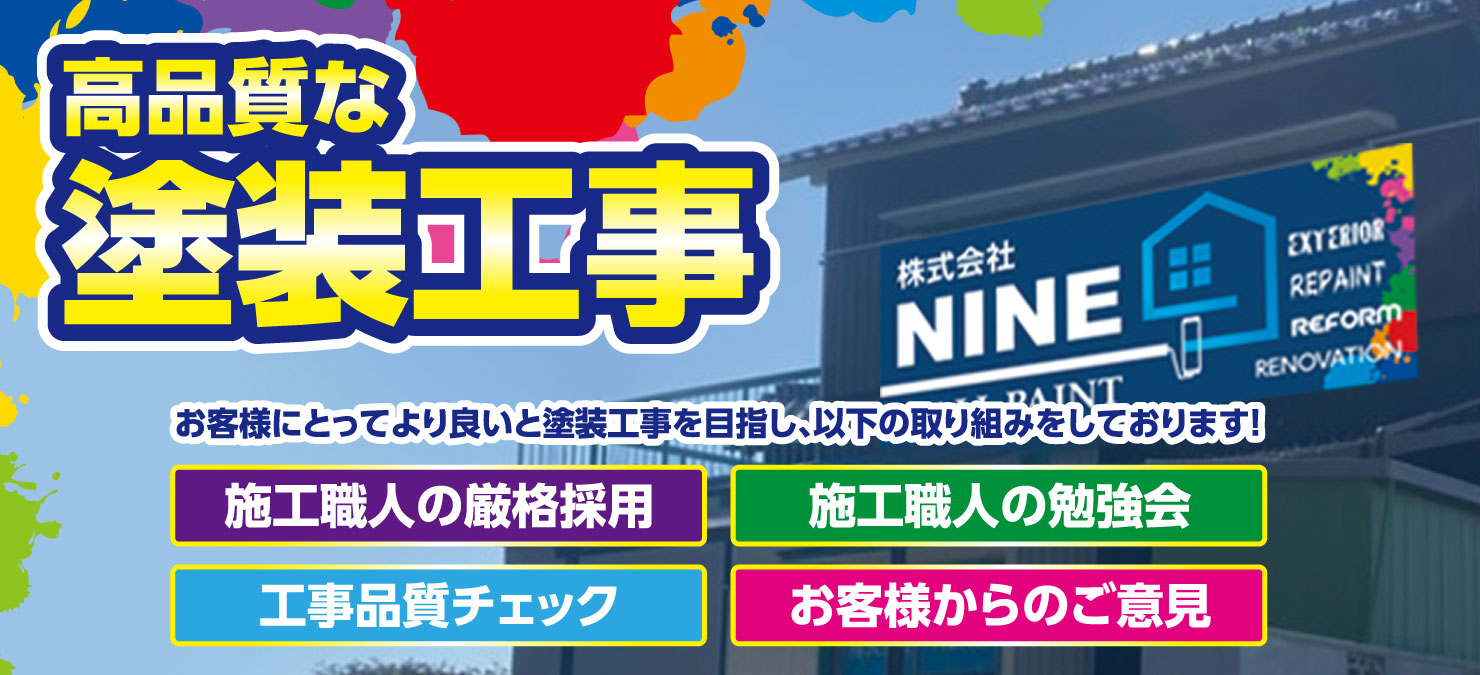 NINEは家計に優しい外壁リフォーム塗装