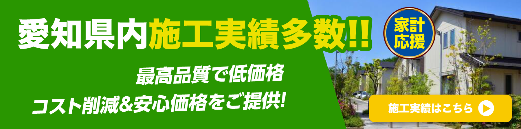 愛知県名古屋市・東郷町を中心とした施工実績