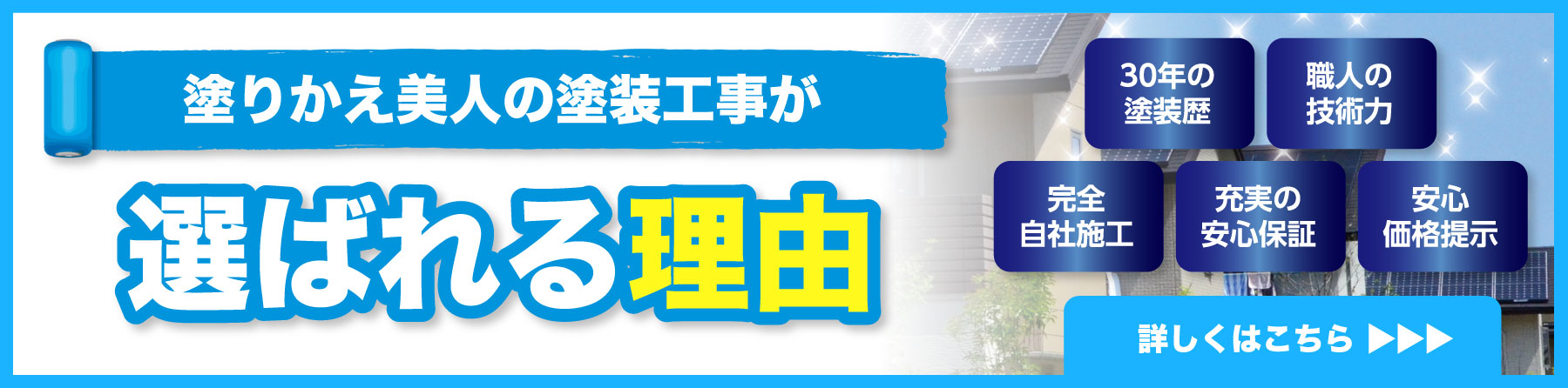 塗りかえ美人の塗装工事が選ばれる理由