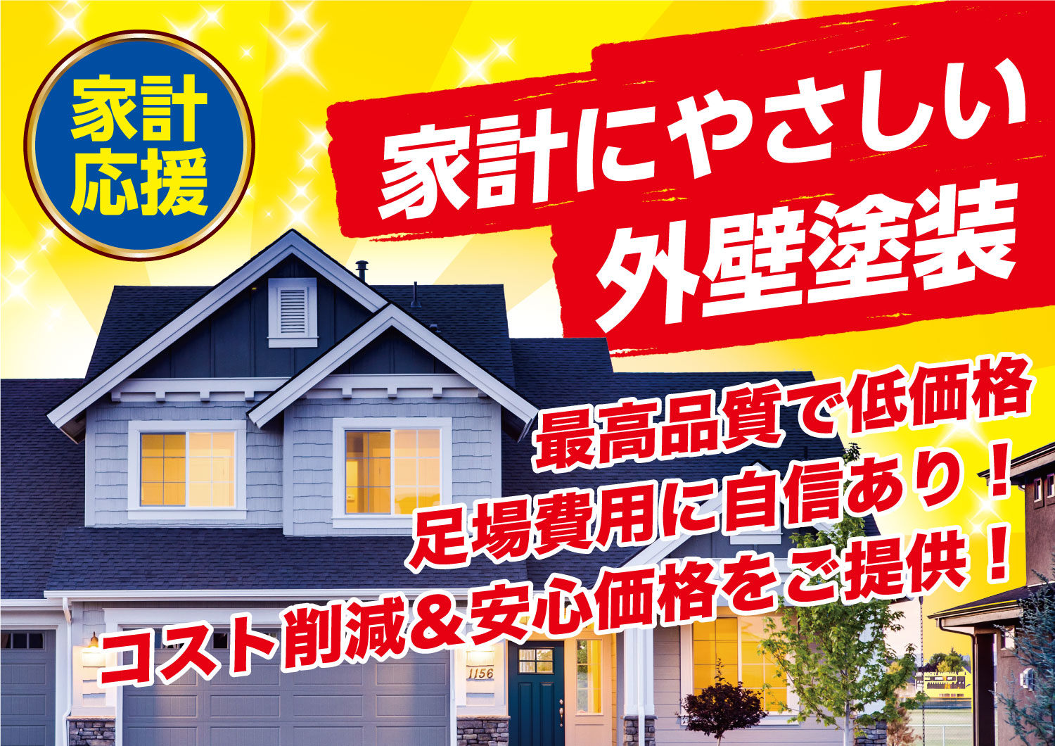 NINEはハウスメーカー塗装多数