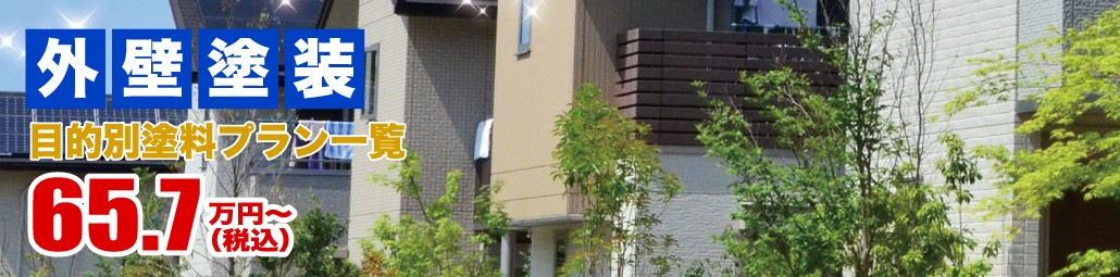 塗り替え美人の塗装プラン